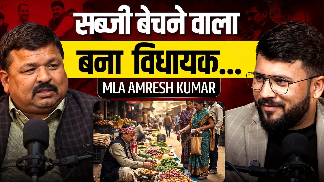 Sabji Bechne wala bna MLA-Amresh Kumar MLA Mohanlalganj #trending #podcast #politics