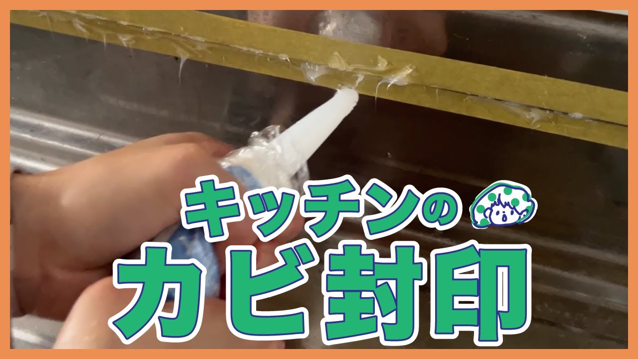 【団地暮らし】キッチンのカビ対策補修とラックの組み立てを1人奮闘するシングルマザー #団地 #補修 #家具組み立て