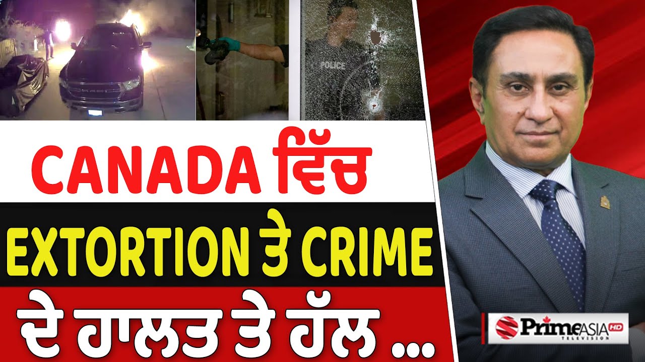 Prime Canada (604) || Canada ਵਿੱਚ Extortion ਤੇ Crime ਦੇ ਹਾਲਤ ਤੇ ਹੱਲ