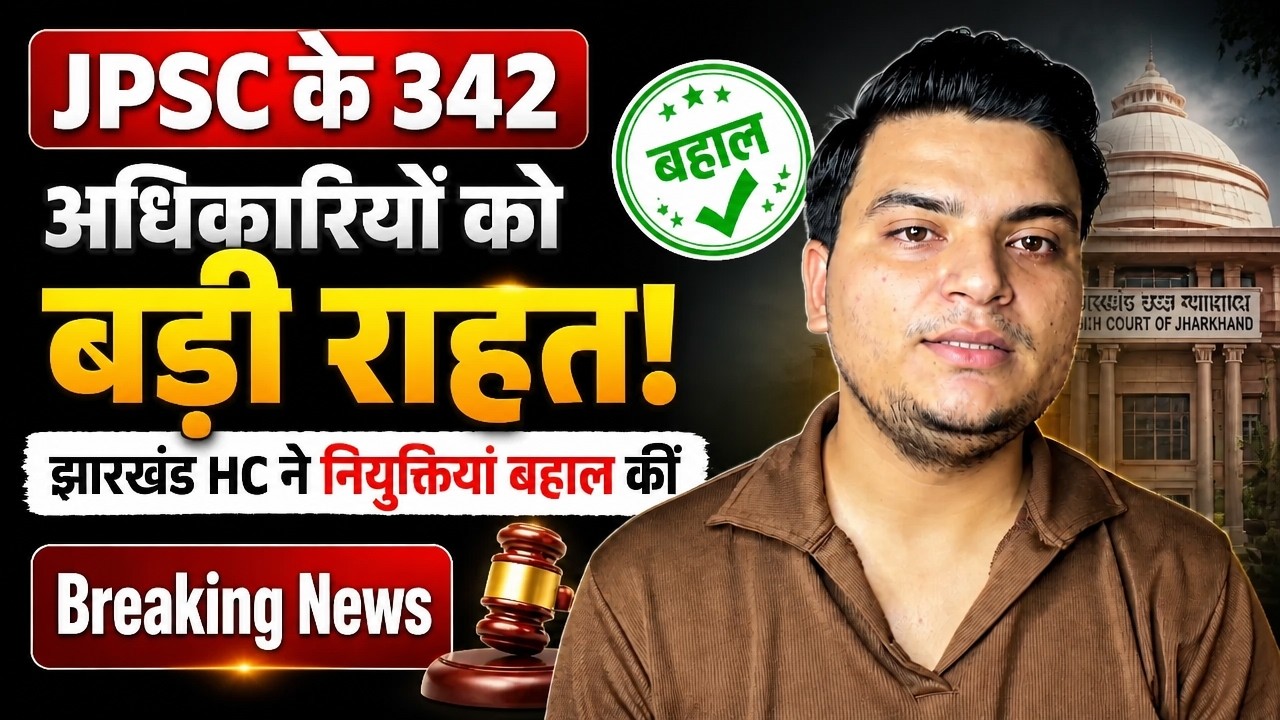 JPSC के 342 अधिकारियों को बड़ी राहत! झारखंड HC ने नियुक्तियां बहाल कीं | Breaking News