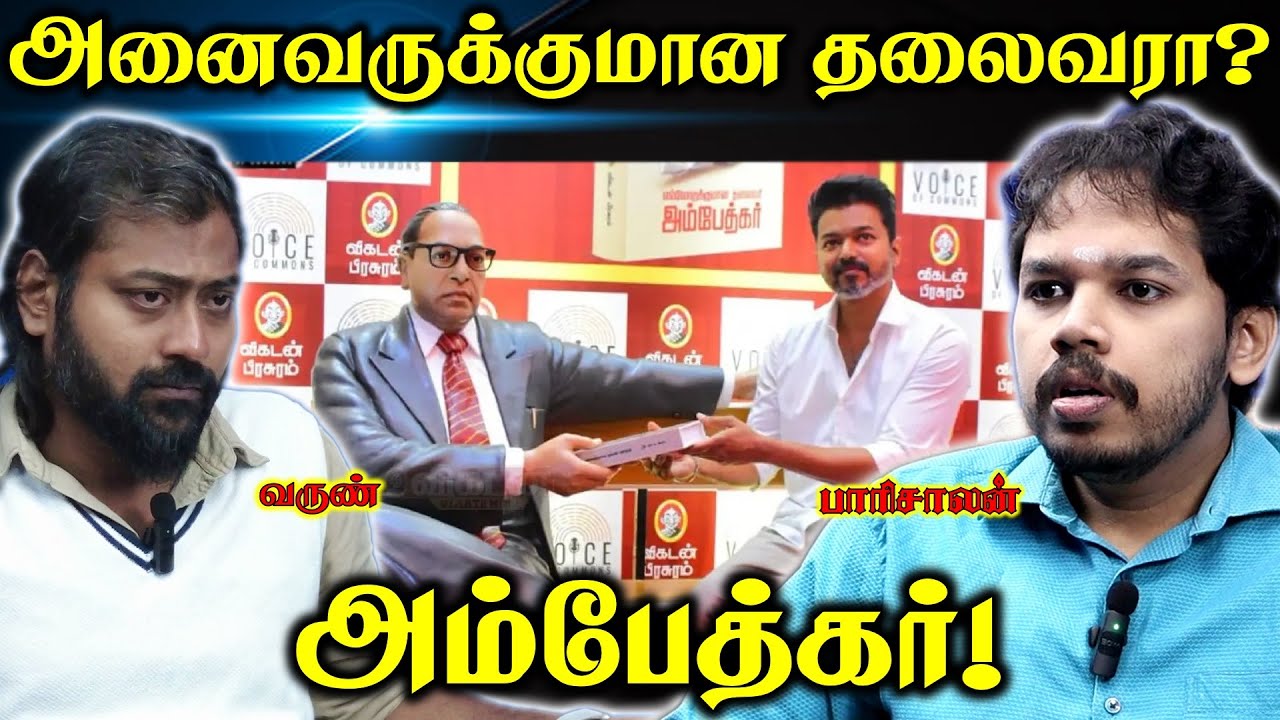 அம்பேத்கர் - மறைக்கப்படும் அரசியல் உண்மைகள் | Paari Saalan and Varun Tamil podcast