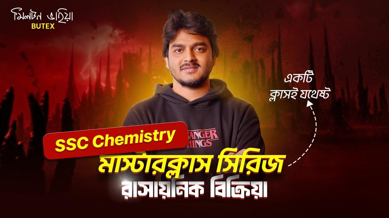 রাসায়নিক বিক্রিয়া | SSC Chemistry Chapter 7| SSC Chemistry Master Class | Basic to Advance | Milton