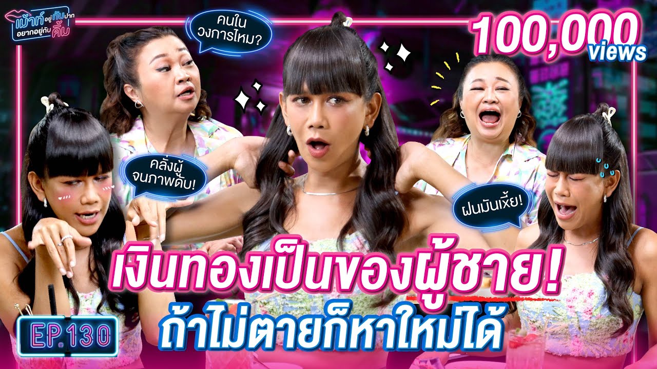 คนอื่นแค่เปย์ผู้ แต่หนูทั้งครอบครัวผู้ก็ไหว | เม้าท์อยู่กับปากอยากอยู่กับคิ้ม EP.130 | เจนนี่ ปาหนัน