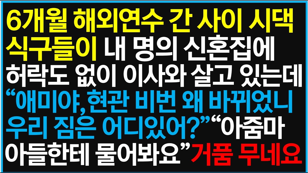 6개월 해 연수 간 사이 시댁 식구들이 내 명의 신혼집에 허락도 없이 이사와 살고 있는데. 