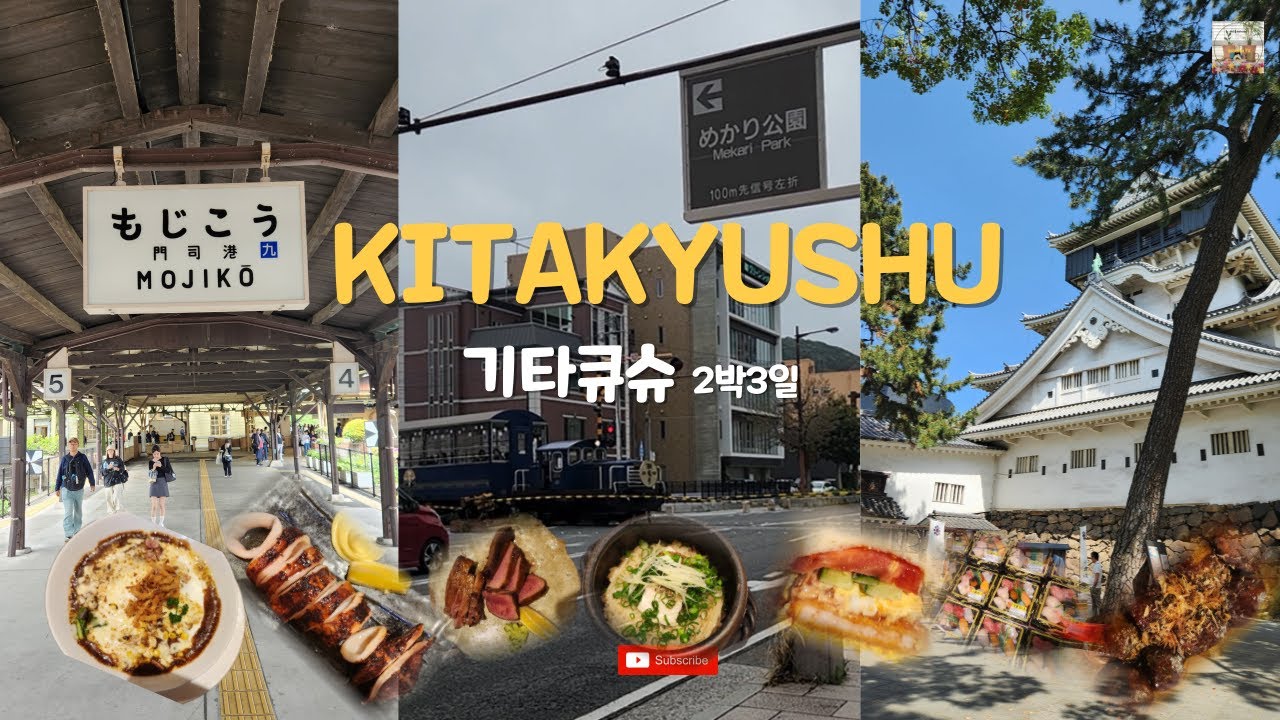 기타큐슈 2박3일/맛집, 쇼핑추천 KITAKYUSHU #japan #kitakyushu #기타큐슈 #일본여행 #후쿠오카 #모지코 #칼디 #돈키호테 #일본쇼핑 