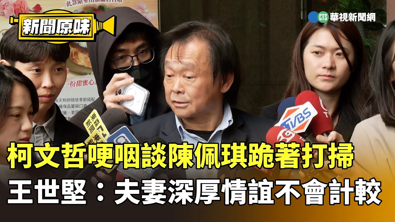 柯文哲哽咽談陳佩琪跪著打掃　王世堅：夫妻深厚情誼不會計較｜新聞原味｜華視新聞 20260401 @CtsTw