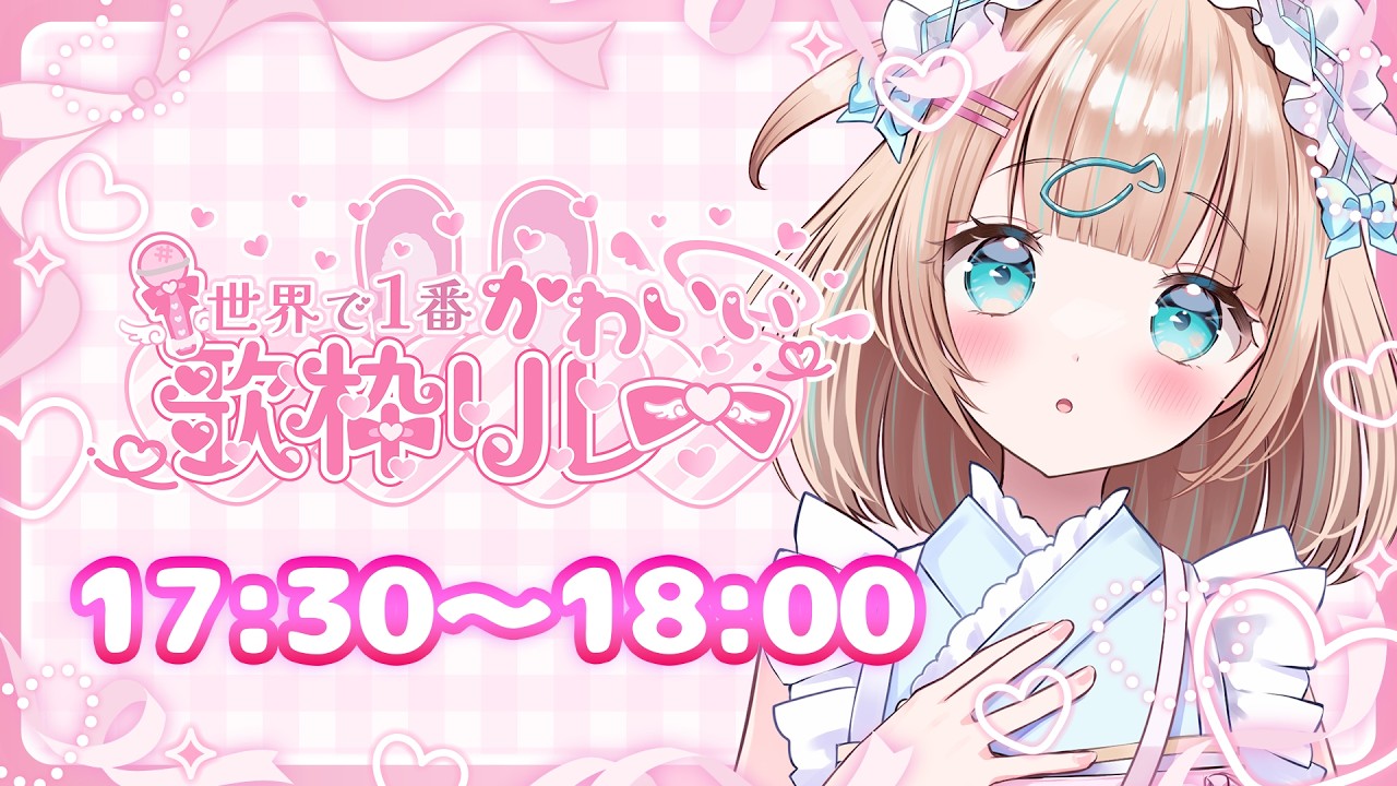 【#世界で1番かわいい歌枠リレー】２ばん！癒しかわいいせかいをおとどけ...💗🫧【夢川かなう/リアクト/Vtuber】