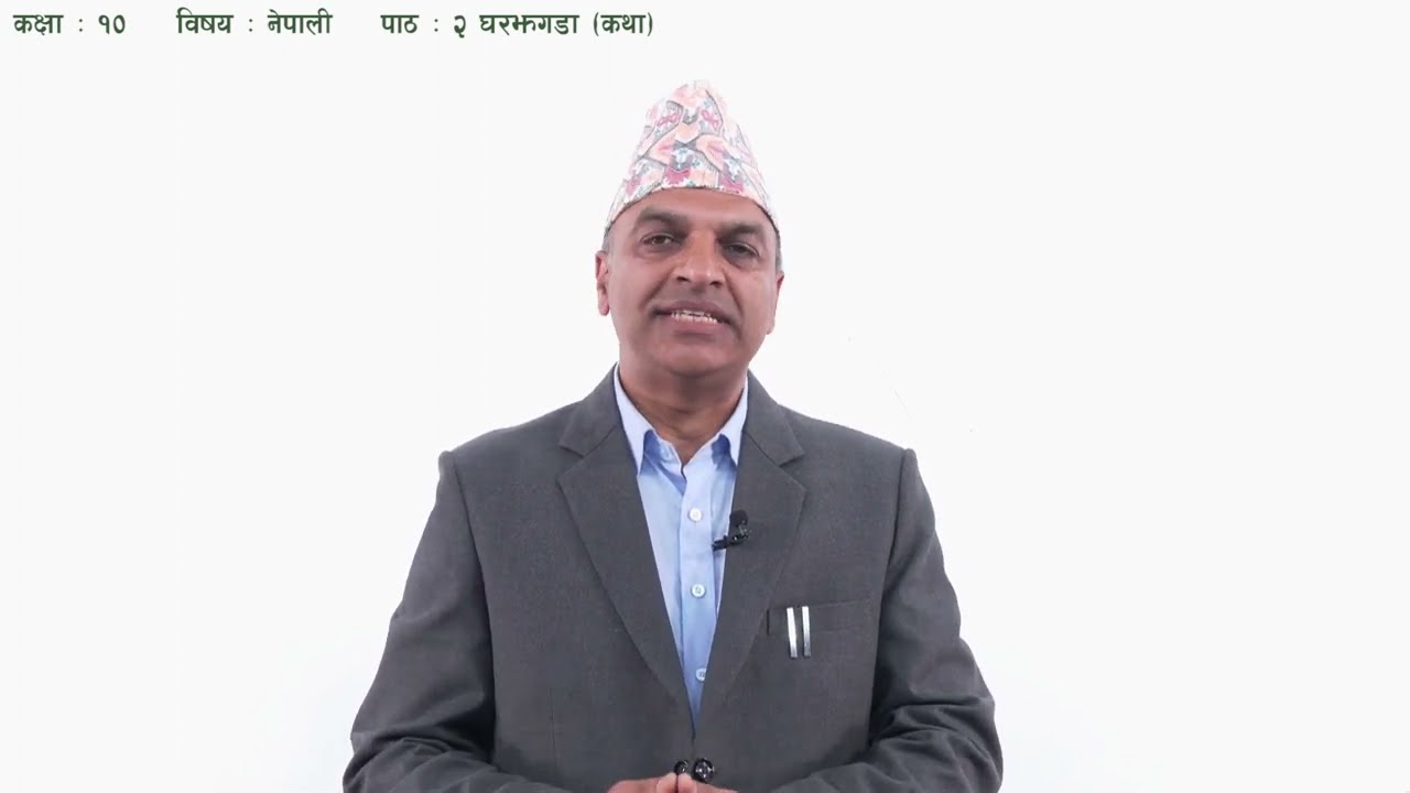 ६ कक्षा १० नेपाली पाठ २ घरझगडा कथा