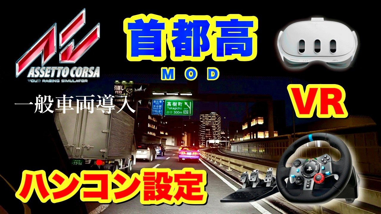 アセットコルサ首都高MODで一般車導入！超リアルなハンコン＋VR設定♪