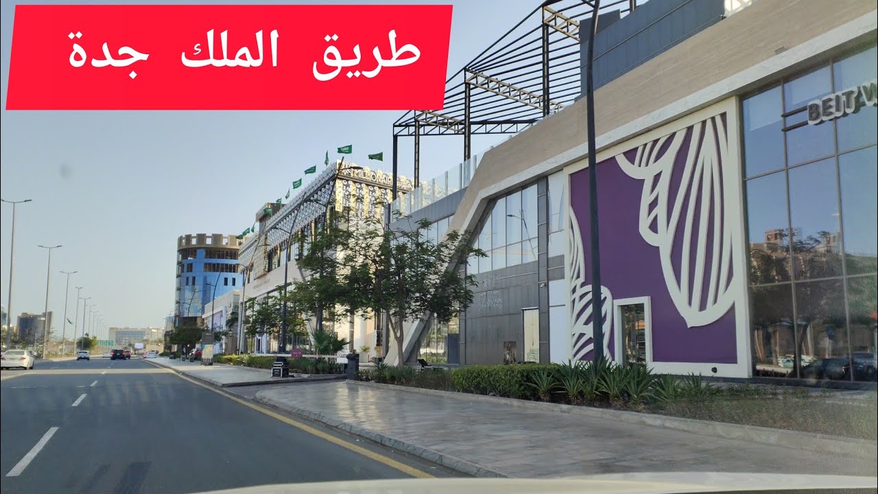 طريق الملك أسواق مولات براندات عالمية مدينة جدة الجميلة السعودية