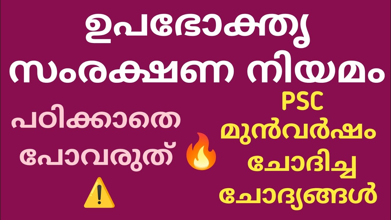 ഉപഭോക്തൃ സംരക്ഷണ നിയമം 2019/Consumer protection act📌#previousyearquestion #ldc2024#psc #lgs