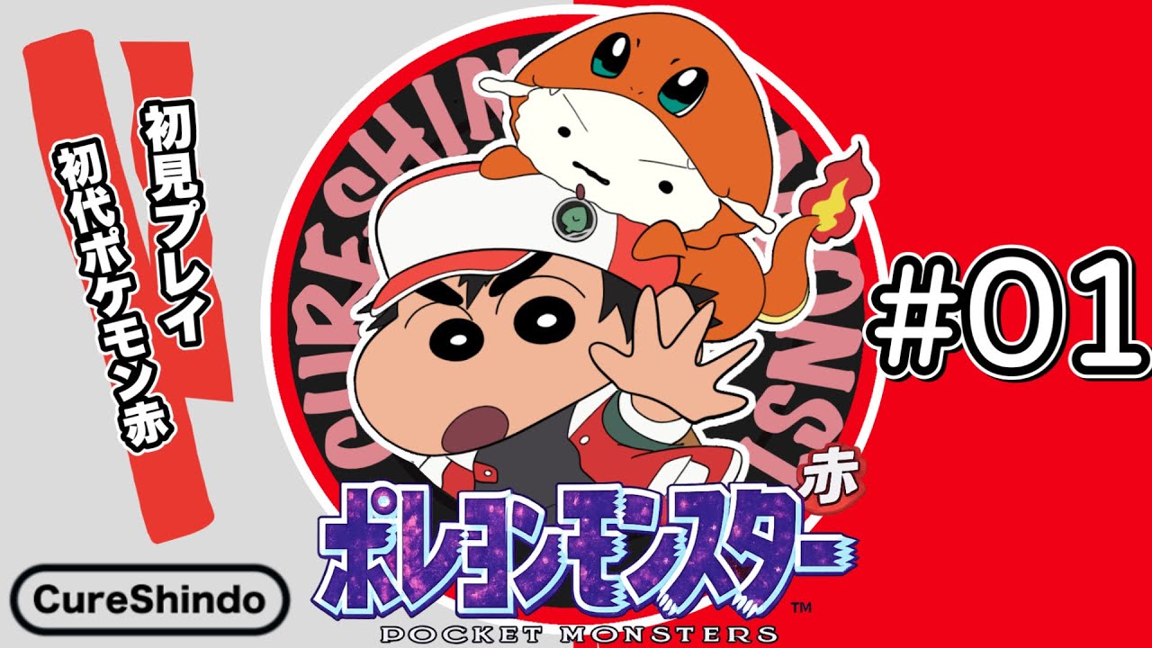 【30周年】しんのすけレッド＆シロヒトカゲでタケシ撃破するまで！【ポケモンファイアレッド】