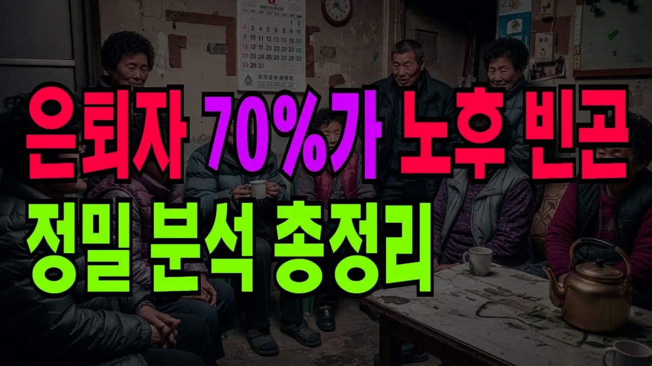 은퇴 후 통장이 텅 비는 이유 | 노후파산 막는 현실적인 해결책 총정리