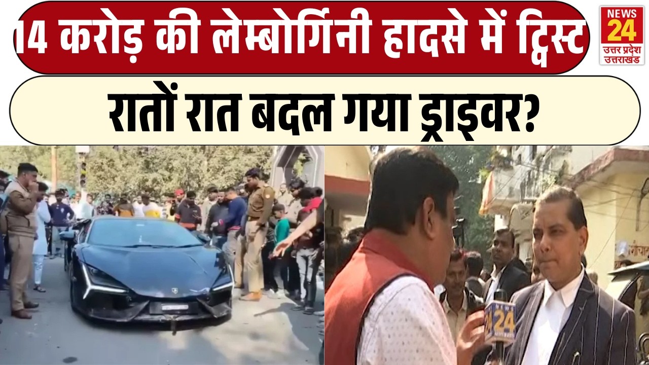 14 Cr की Lamborghini हादसे में ट्विस्ट रातों रात बदल गया ड्राइवर? | Shivam Mishra