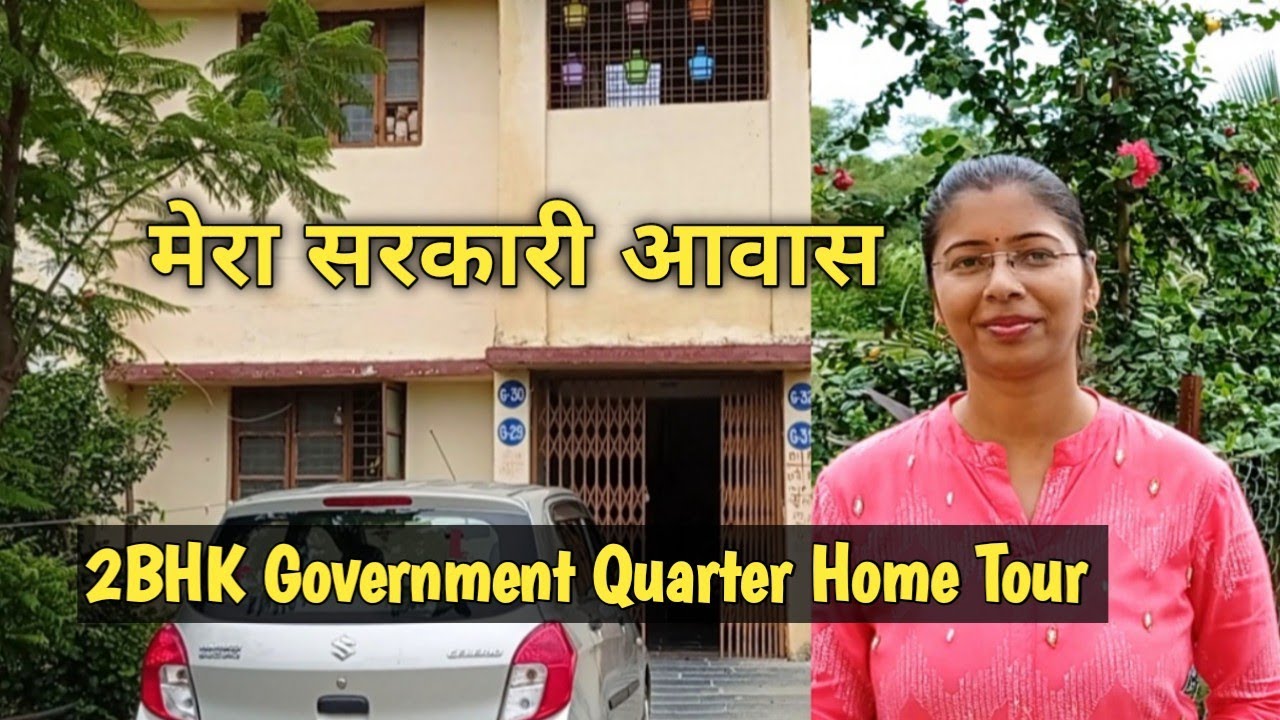 My Home Tour || 2BHK Government Quarter inside home tour || देखिये कैसा है मेरा सरकारी आवास
