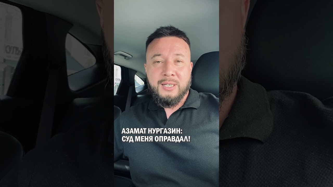 AZAMAT NURGAZIN: THE COURT ACQUITTED ME! #nurzhan_altayev #sanzhar_bokayev #we_are_together