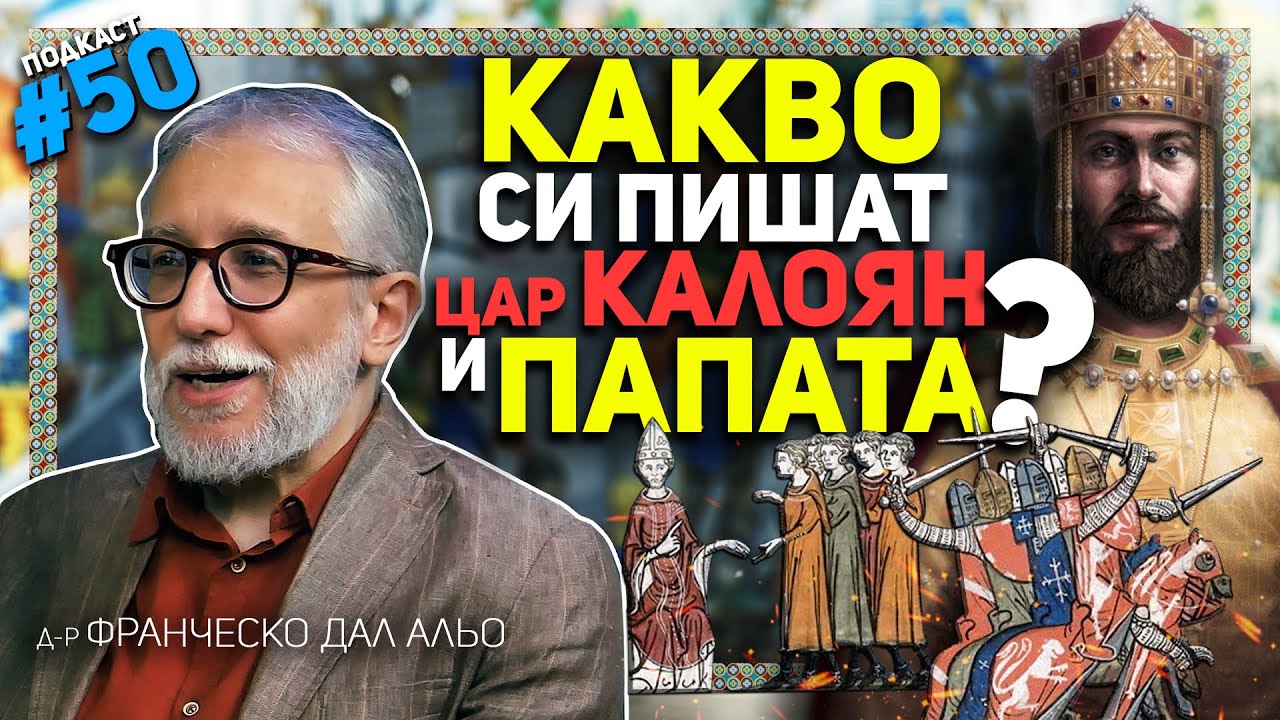 Защо италианският историк Франческо Дал Альо се посвети на цар Калоян