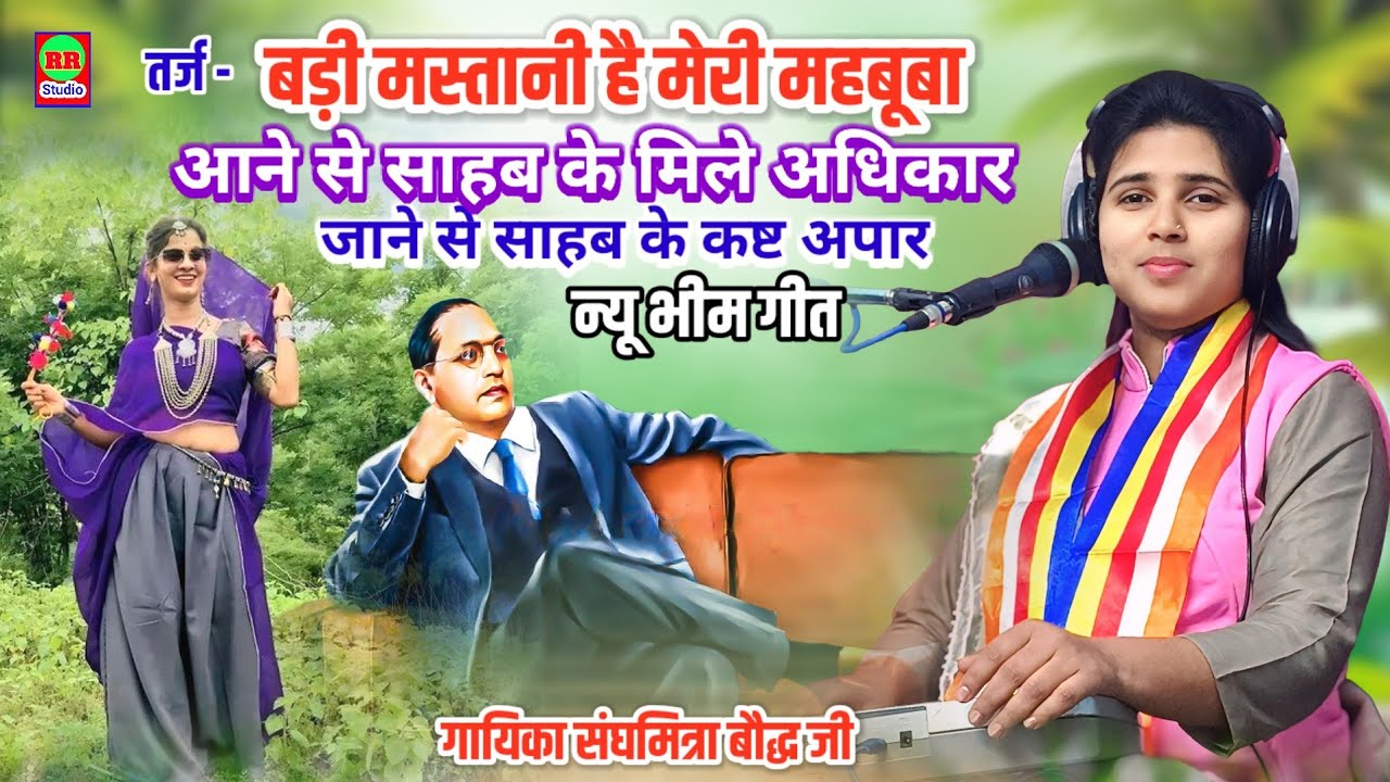 2026 में पहली बार फिल्मी अंदाज में भीम गीत||बड़ी मेहरबानी है मेरे साहब की||गायिका कु.संघमित्रा बौद्ध