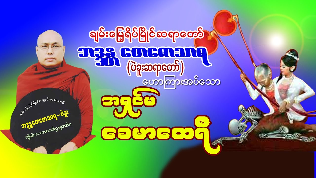 ပညာအရာမှာ ဧတဒဂ်ရ အရှင်မ ခေမာထေရီ အပါဒါန် ချမ်းမြေ့ရိပ်မြိုင်ဆရာတော်၊ ဘဒ္ဒန္တတေဇောသာရ(ပဲခူးဆရာတော်)