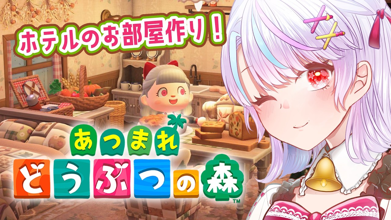 【#あつ森】リゾートホテルのコーディネートするよ～.ᐟ.ᐟ残り4部屋🛏#15【vtuber/紅月アリア】