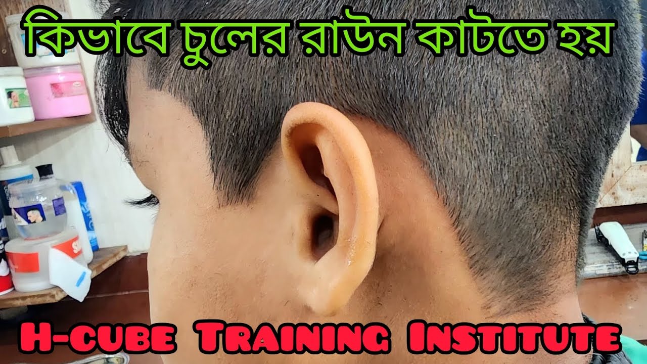 চুলের রাউন কাটবেন কিভাবে, ধাপে ধাপে শিখুন || H-cube Training Institute ||