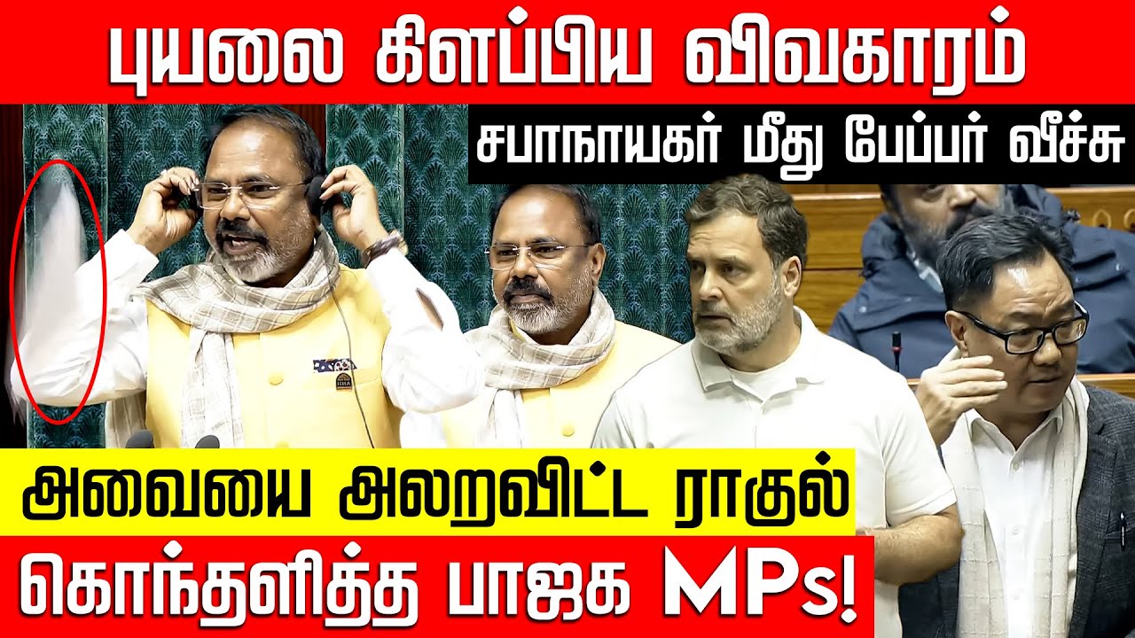 சபாநாயகர் மீது பேப்பர் வீச்சு... அவையை அலறவிட்ட ராகுல்! Union Budget | Rahul | Modi | NakkheeranTV