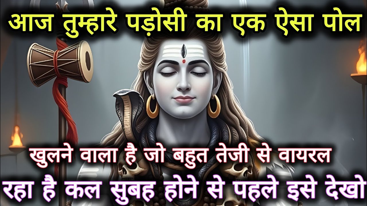 आज तुम्हारे पड़ोसी का एक ऐसा पोल खुलने वाला है जो बहुत...🌺 mahadev ka sandesh 🌺