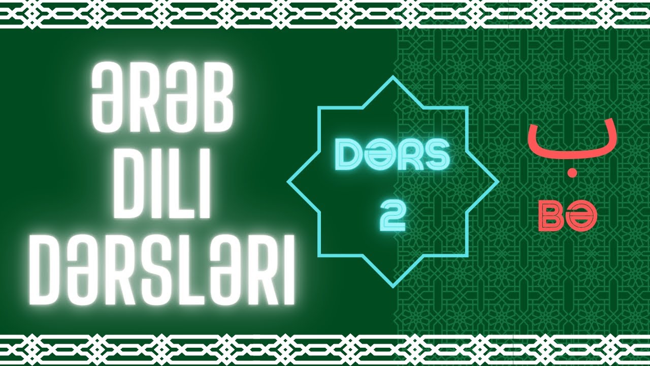 Ərəb dili əlifbası. Dərs 2: 