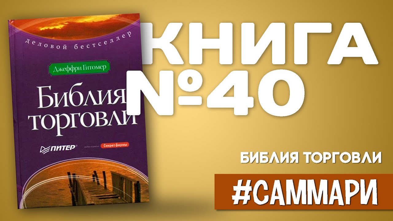Библия торговли | Джеффри Гитомер [Саммари на книгу]