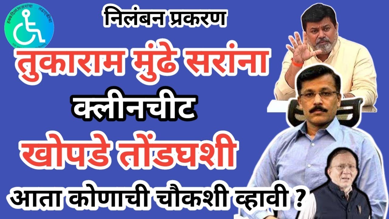 खोपडे तोंडघशी, तुकाराम मुंढे सरांना क्लीनचीट #ias tukaram mundhe #divyang #khopde
