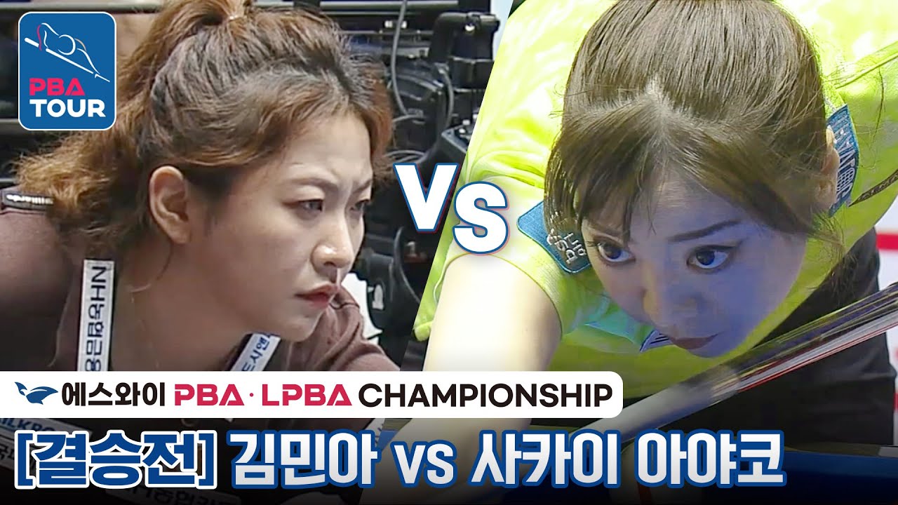 [🏆결승] 🇰🇷김민아 vs 🇯🇵사카이 아야코(#界文子) [에스와이 LPBA챔피언십 2023]
