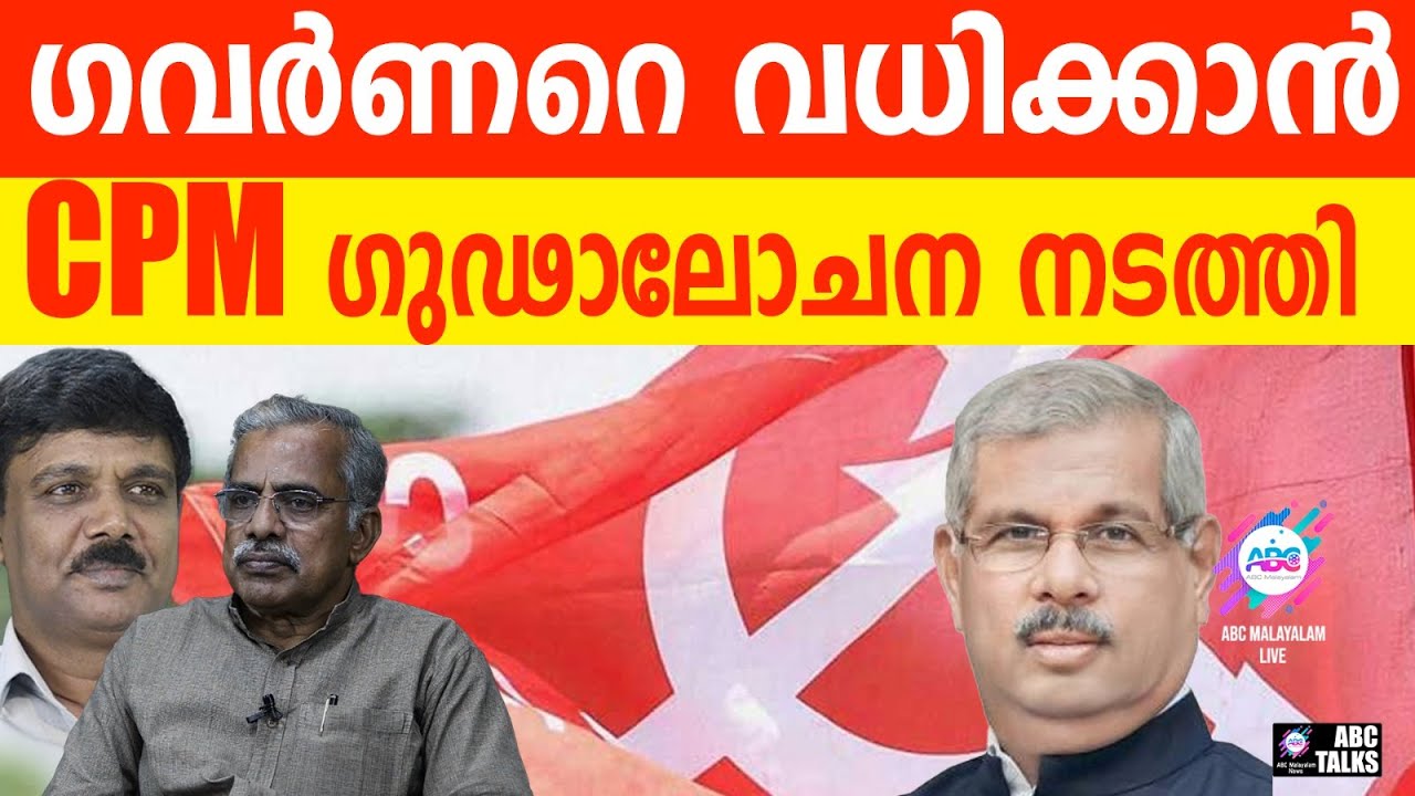 ഗവർണർക്ക് എതിരെ ആസിഡ് ബൾബ് ! PLAN TO ATTACK GOVERNOR | ABC TALKS | ABC |