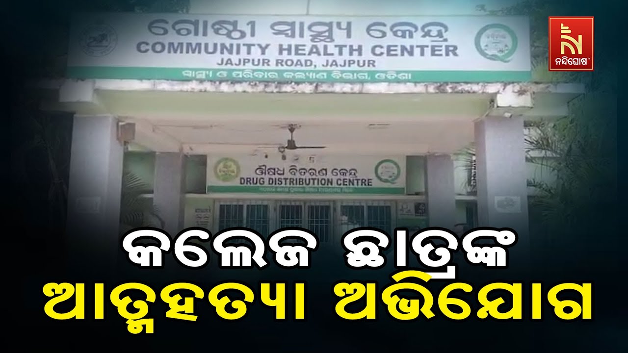 Tension in Jajpur After College Student Found Dead Inside Hostel Room | କଲେଜ ଛାତ୍ରଙ୍କ ଆତ୍ମହତ୍ୟା...
