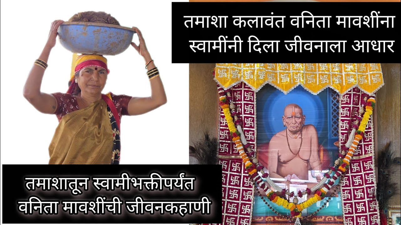 1980 साली शाळा सोडून तमाशात काम वनिता मावशींची खरी जीवनकहाणी |स्वामींचा अनुभव #swamisamarthamajhiaai