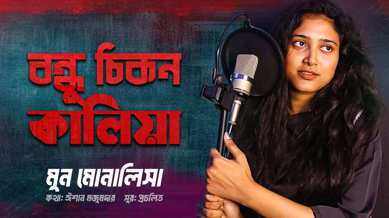 বন্ধু চিকন কালিয়া | মুন মোনালিসা | Bondhu Chikon Kalia | Moon Monalisa