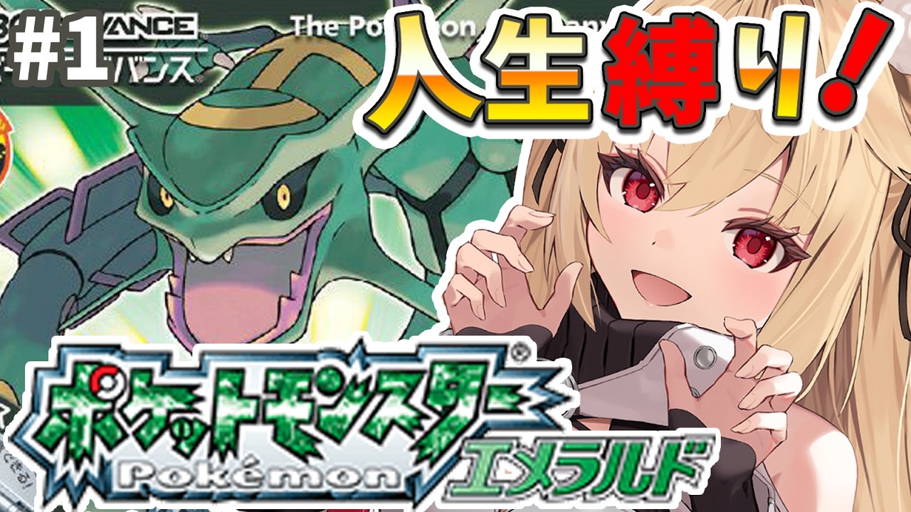 【ポケットモンスターエメラルド/完全初見】人生縛り！新しい旅に出ます！【水上クオン/Vtuber】