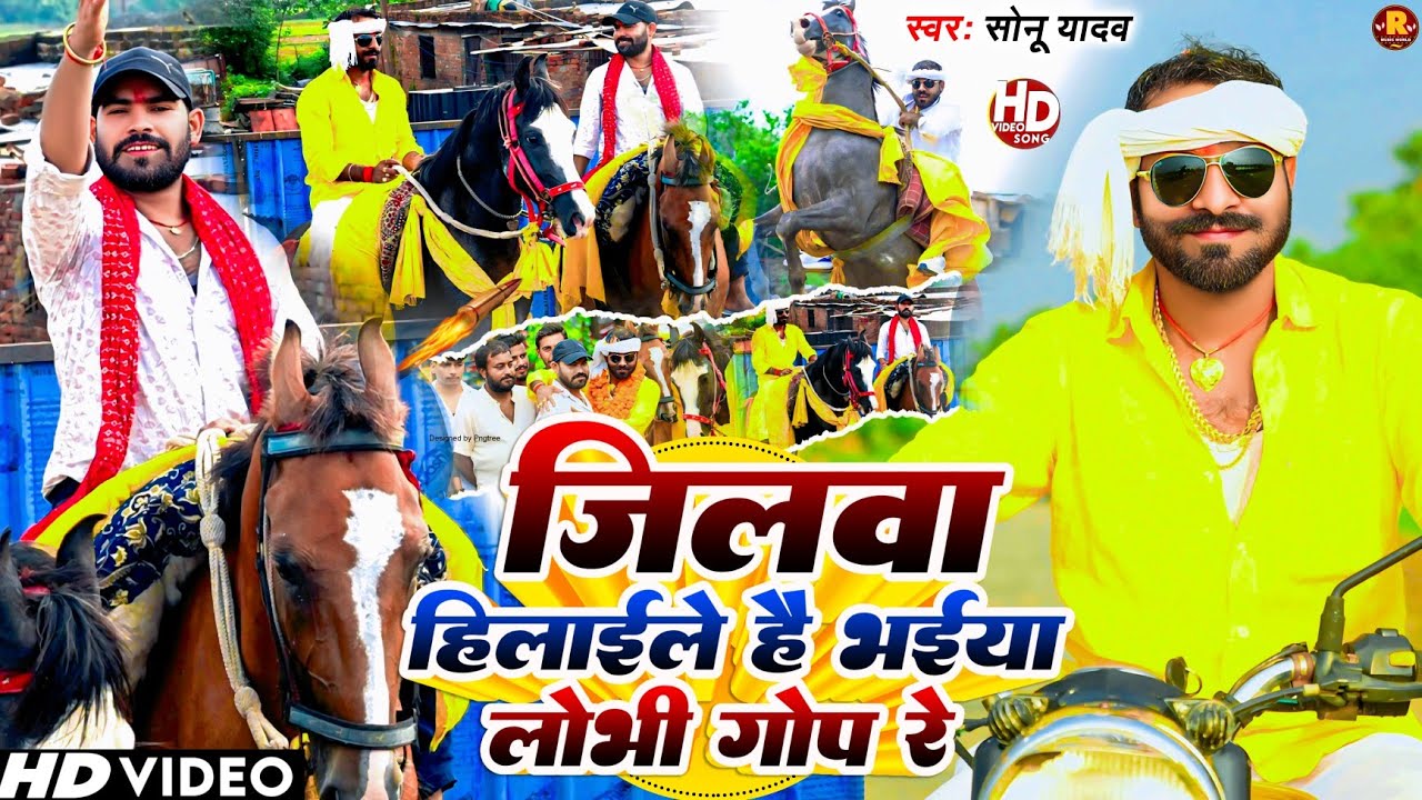 #Video जिलवा हिलाइले है भईया लोभी गोप रे #Sonu Yadav | Ft. लोभी गोप |#New Magahi Song 2025