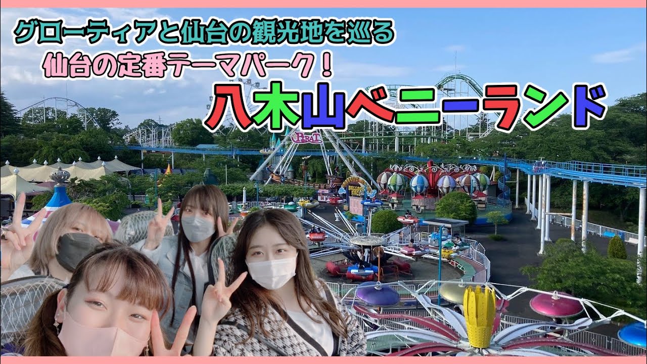 【グローティア】八木山ベニーランド行ってみた【気まずい】