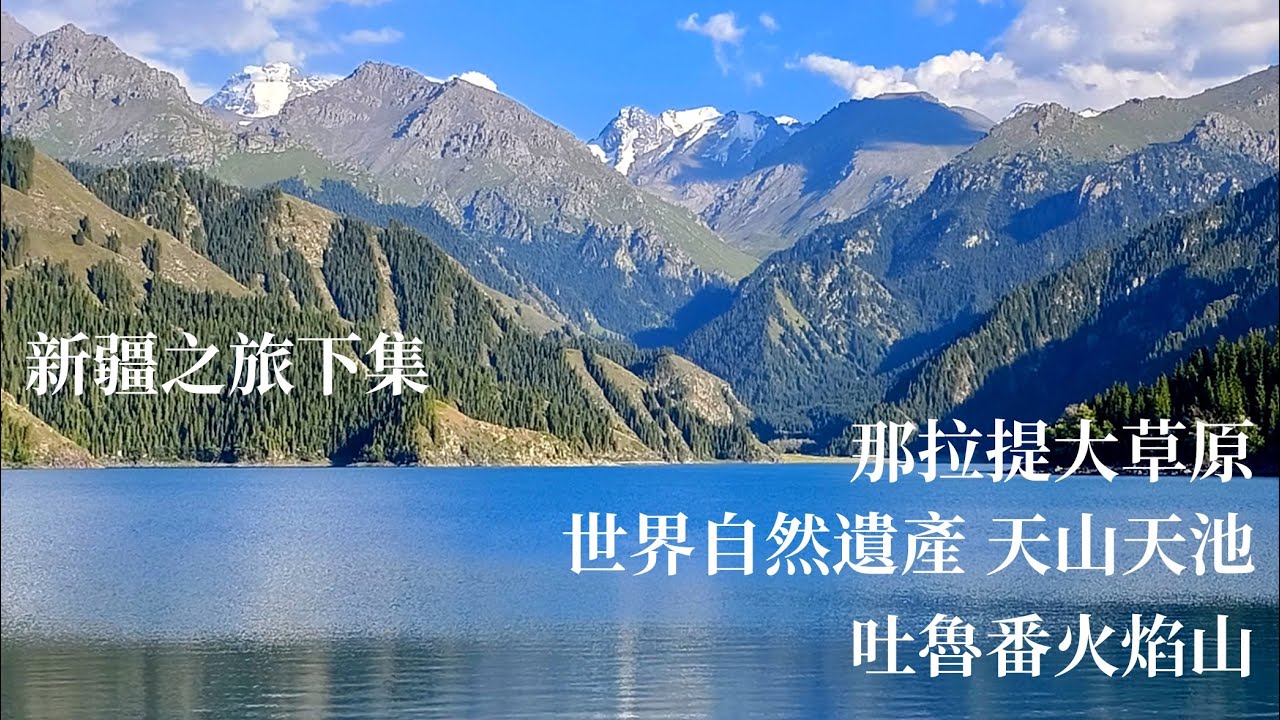新疆之旅下集｜那拉提大草原｜世界自然遺產 天山天池｜吐魯番火焰山｜葡萄溝｜坎兒井｜大巴紮商業街｜騎馬｜Xinjiang travel
