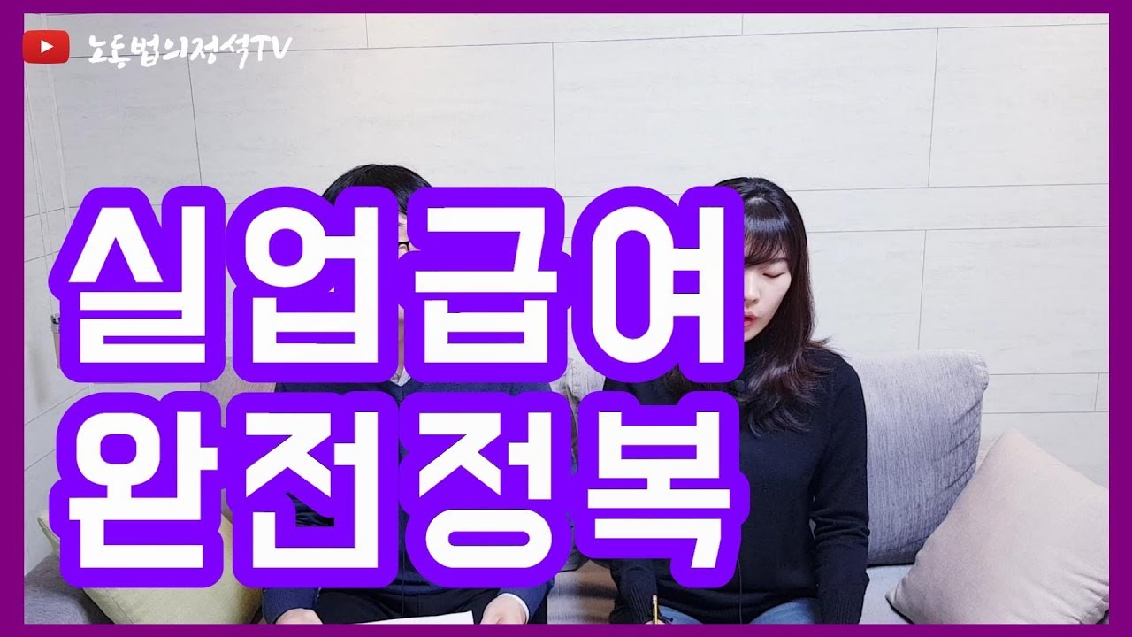 공인노무사의 실업급여 핵심 3가지 완벽정리! {고용보험, 자발, 비자발사유, 급여액}