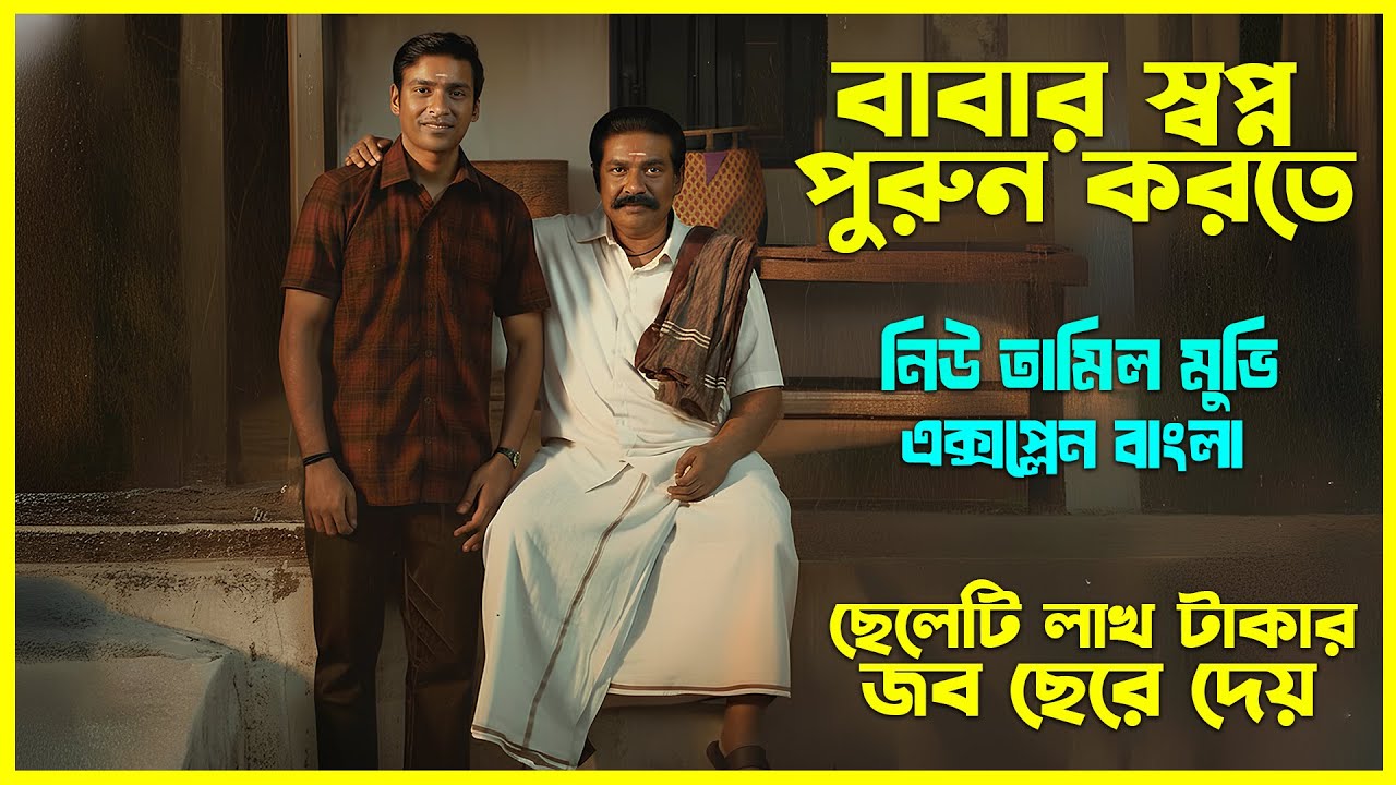 সুপারস্টার ধানুষের অসাধারন একটি সিনেমা । Telugu  Movie Explained In Bangla । CinemaxBD