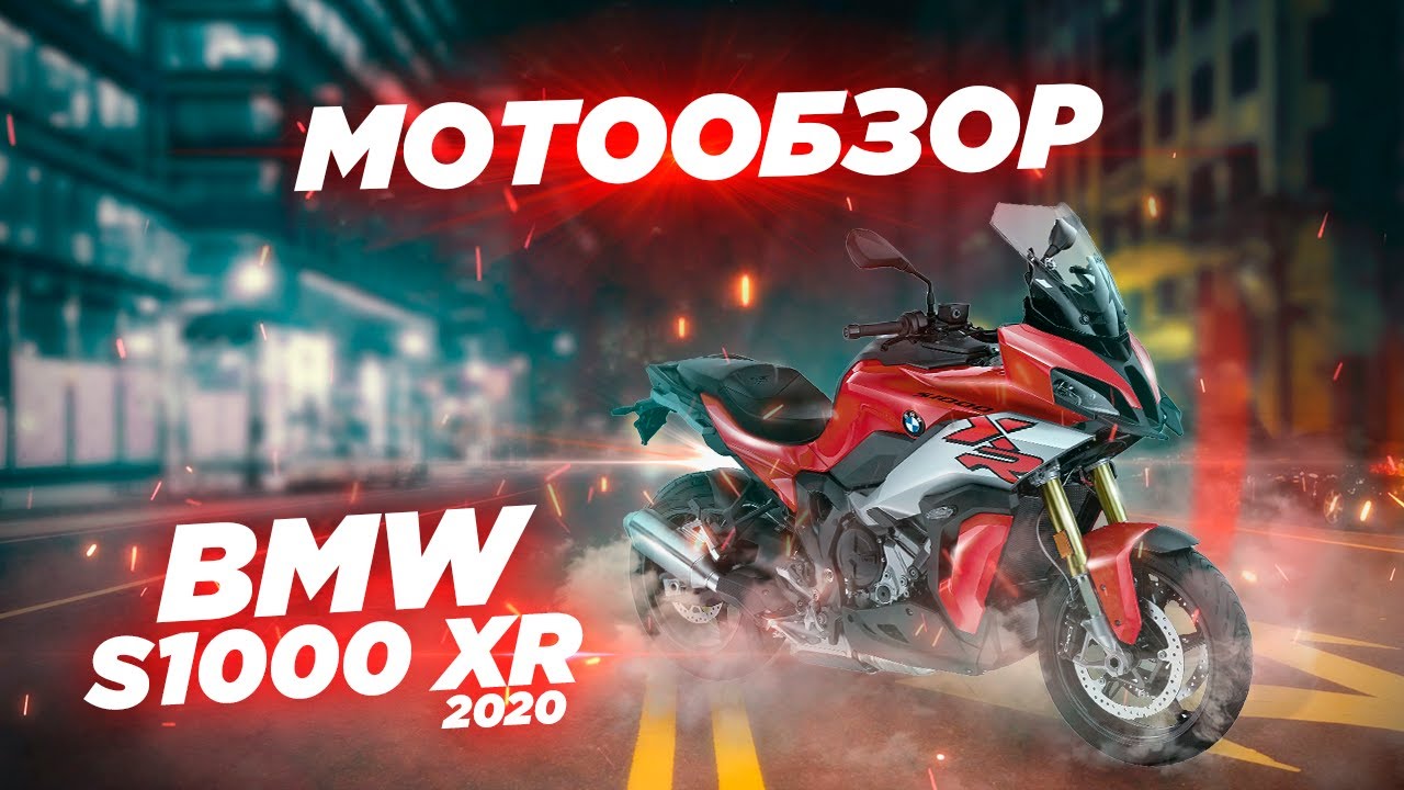 Обзор BMW S1000XR 2020. Безопасный снаряд.