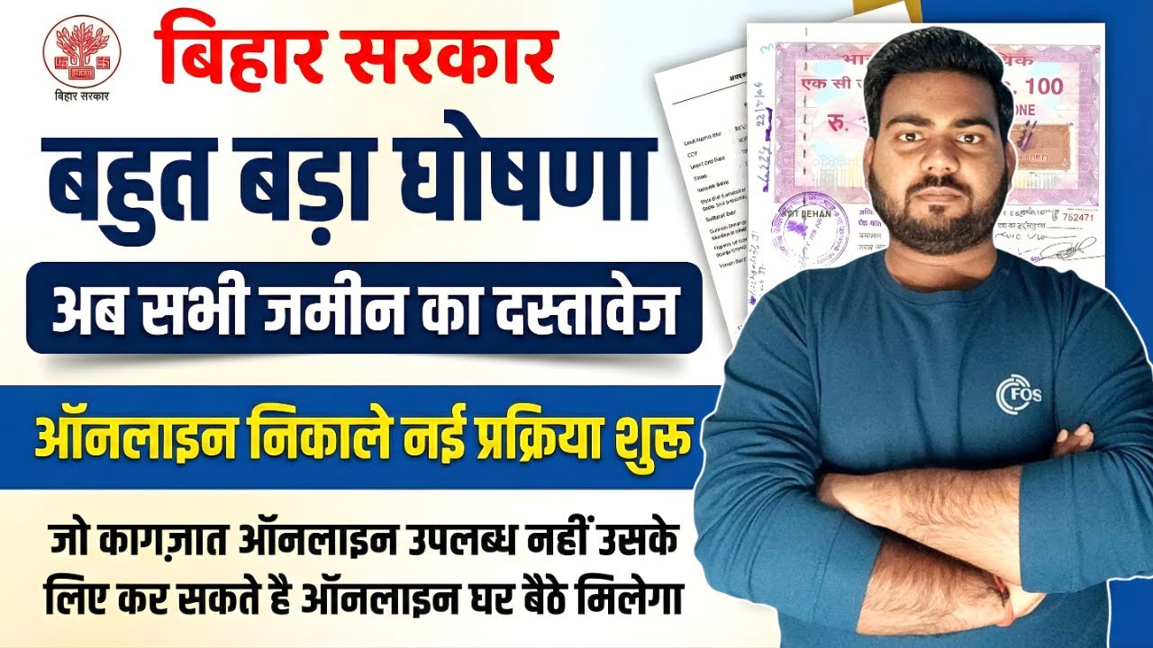 Bihar Jamin Document Scanned Online | सरकार की बड़ी घोषणा अब ज़मीन काग़ज़ात ऑनलाइन करवाए खुद से