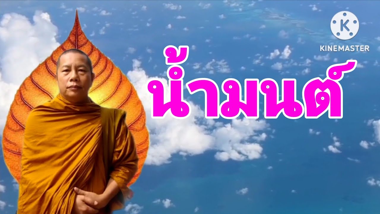 น้ำมนต์