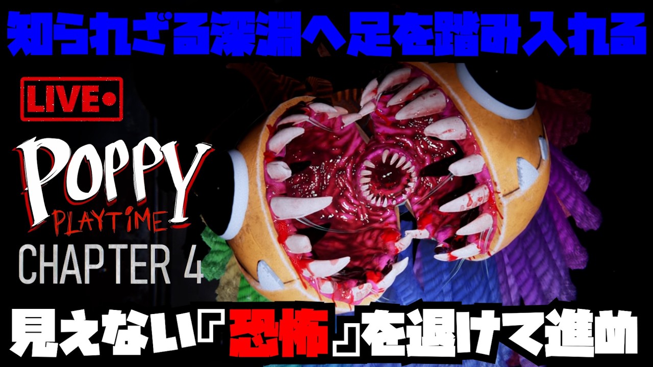 【Poppy Playtime - Chapter 4】いまだかつてない暗さを誇る深淵へ足を踏み入れていく