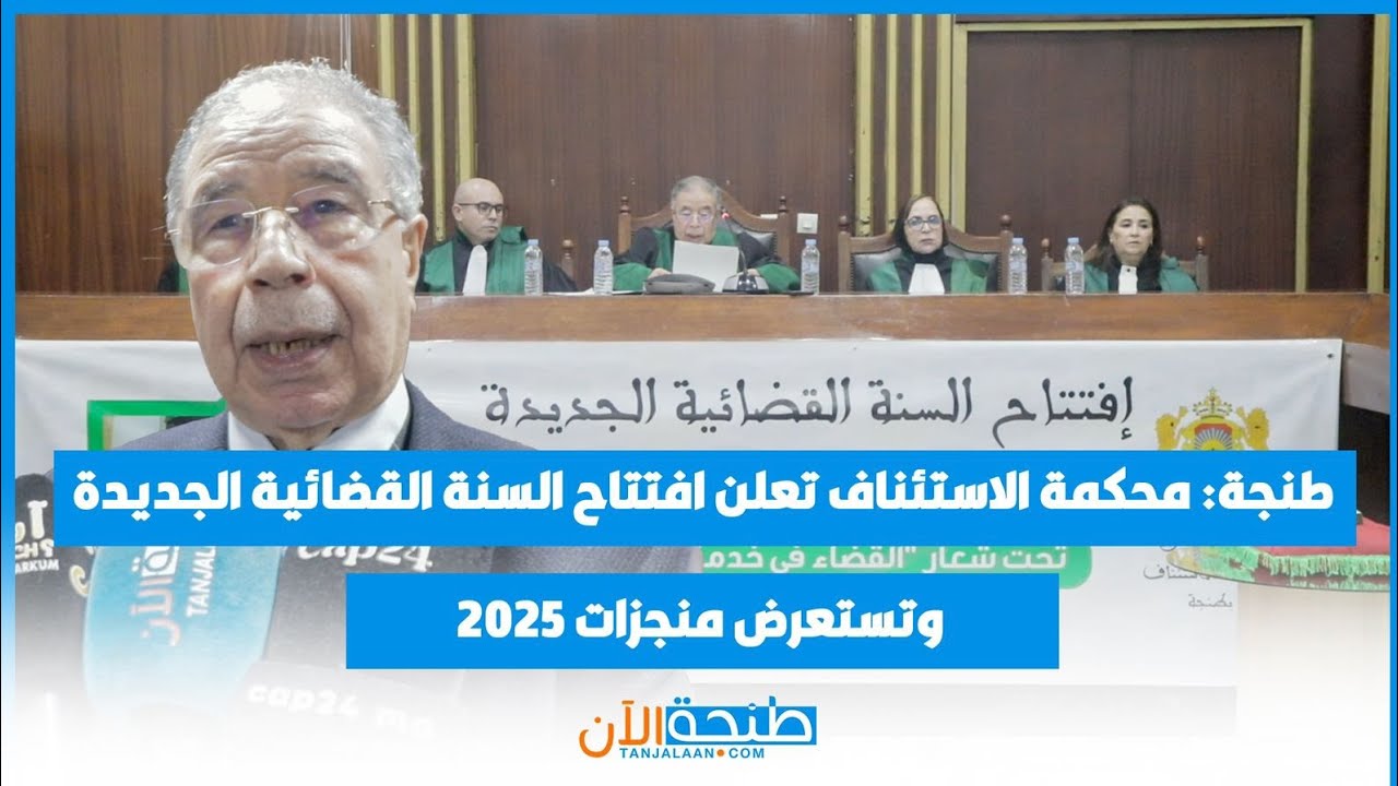 طنجة: محكمة الاستئناف تعلن افتتاح السنة القضائية الجديدة وتستعرض منجزات 2025