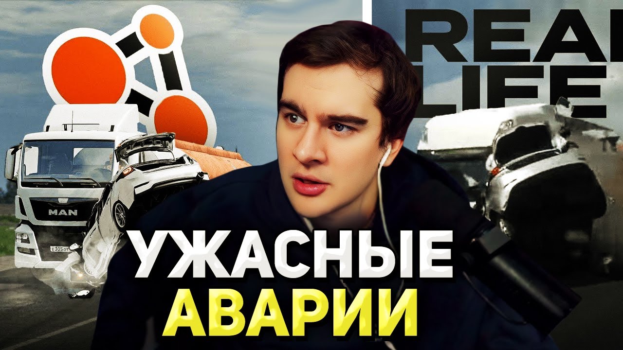 Братишкин СМОТРИТ - АВАРИИ на РЕАЛЬНЫХ СОБЫТИЯХ В BeamNG.Drive