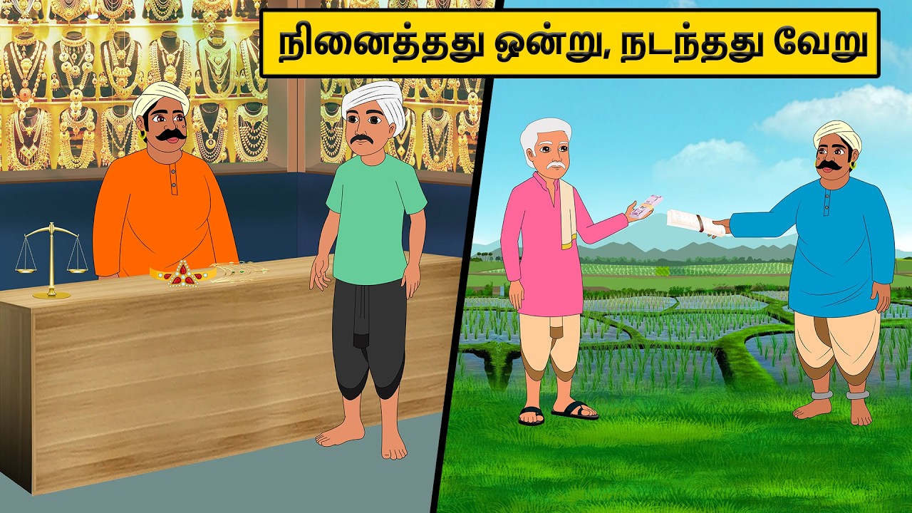 நினைத்தது ஒன்று  நடந்தது வேறு | Tamil stories | Tamil moral stories | Stories in tamil