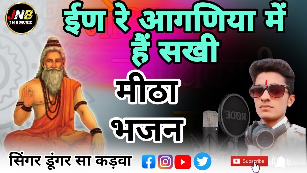 ईण रे आगणिया में हैं सखी चेतावनी भजन सिंगर डूंगर सा कड़वा in re angniya mein he sati chetavni bhajan
