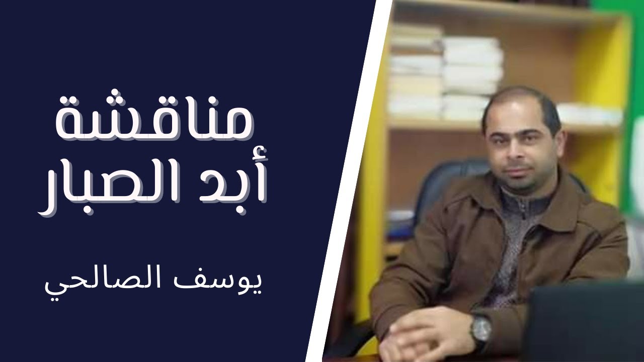 مناقشة تدريبات قصيدة أبد الصبار .. للصف لثاني عشر ( الادبي والشرعي ) .. الأستاذ يوسف حمدي الصالحي